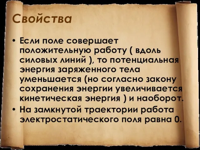 Свойства Если поле совершает положительную работу ( вдоль силовых линий ), то