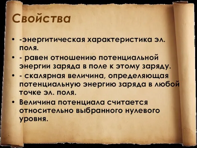 Свойства -энергитическая характеристика эл. поля. - равен отношению потенциальной энергии заряда в