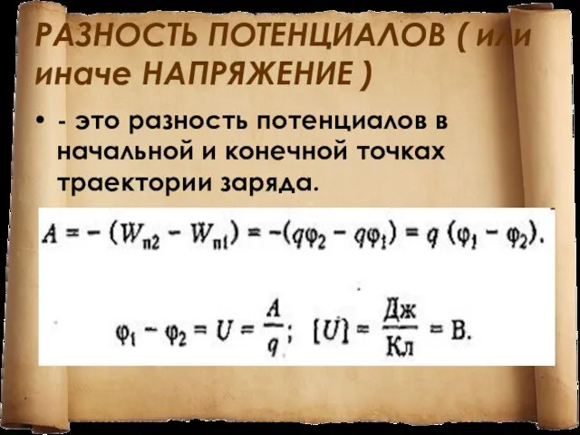 РАЗНОСТЬ ПОТЕНЦИАЛОВ ( или иначе НАПРЯЖЕНИЕ ) - это разность потенциалов в