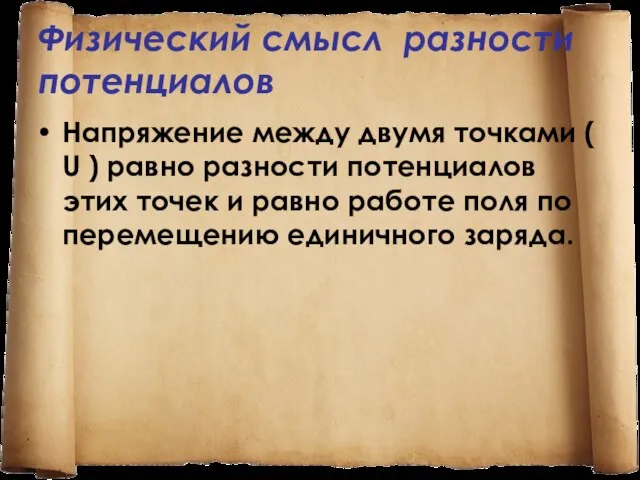 Физический смысл разности потенциалов Напряжение между двумя точками ( U ) равно