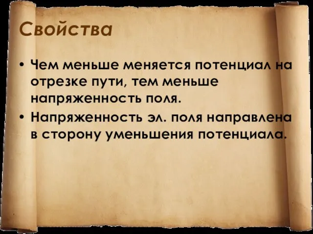 Свойства Чем меньше меняется потенциал на отрезке пути, тем меньше напряженность поля.