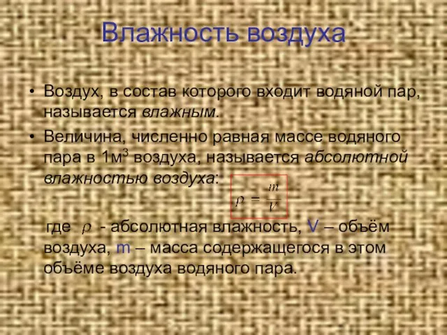 Влажность воздуха Воздух, в состав которого входит водяной пар, называется влажным. Величина,