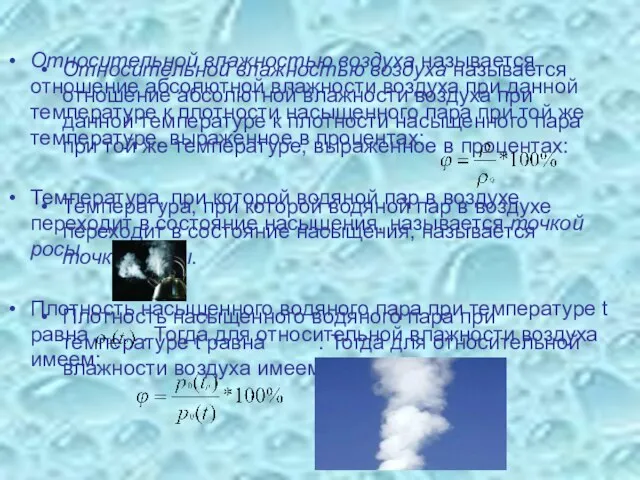 Относительной влажностью воздуха называется отношение абсолютной влажности воздуха при данной температуре к