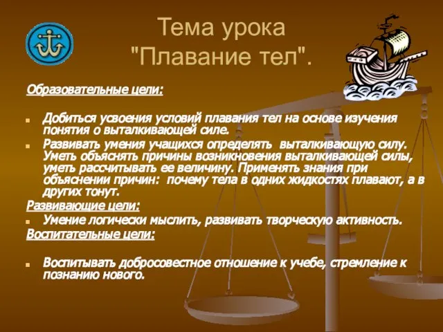 Тема урока "Плавание тел". Образовательные цели: Добиться усвоения условий плавания тел на