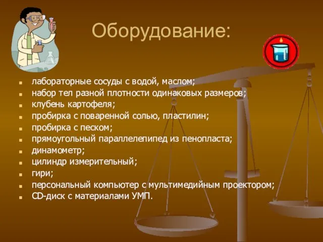 Оборудование: лабораторные сосуды с водой, маслом; набор тел разной плотности одинаковых размеров;