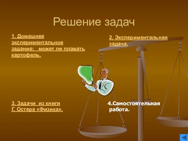 Решение задач 4.Самостоятельная работа. 1. Домашнее экспериментальное задание: может ли плавать картофель.