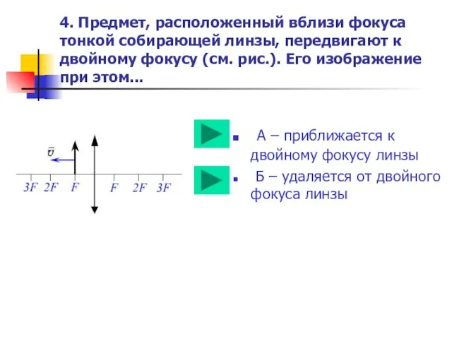 4. Предмет, расположенный вблизи фокуса тонкой собирающей линзы, передвигают к двойному фокусу