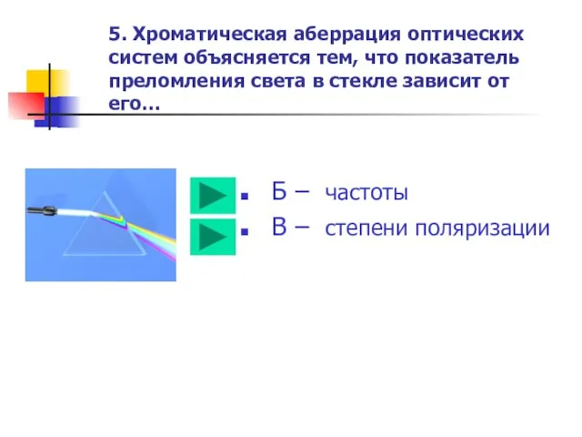 5. Хроматическая аберрация оптических систем объясняется тем, что показатель преломления света в