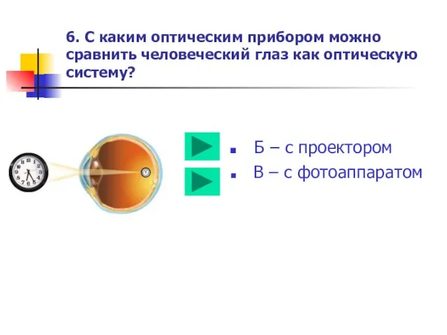 6. С каким оптическим прибором можно сравнить человеческий глаз как оптическую систему?