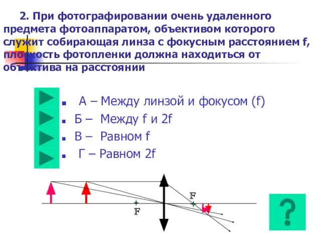 2. При фотографировании очень удаленного предмета фотоаппаратом, объективом которого служит собирающая линза