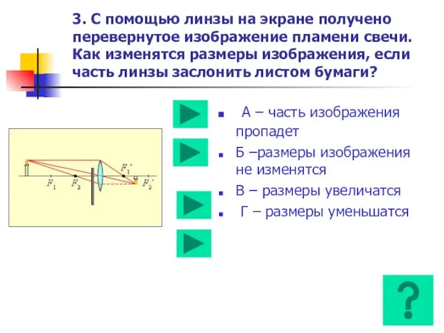 3. С помощью линзы на экране получено перевернутое изображение пламени свечи. Как