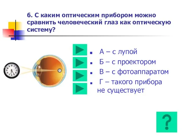 6. С каким оптическим прибором можно сравнить человеческий глаз как оптическую систему?