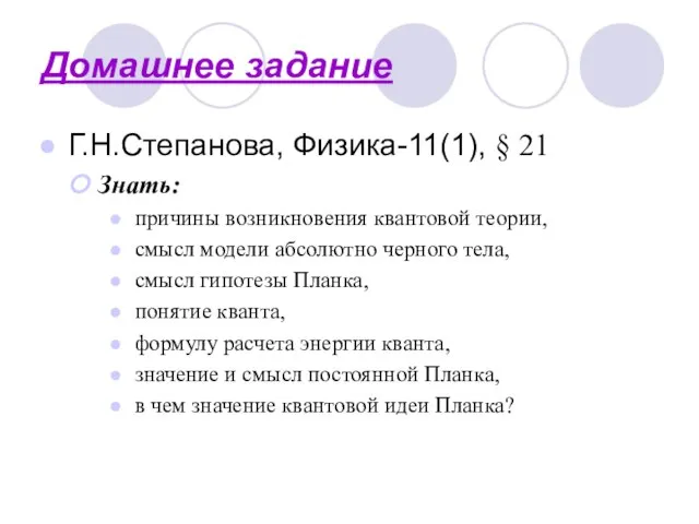 Домашнее задание Г.Н.Степанова, Физика-11(1), § 21 Знать: причины возникновения квантовой теории, смысл