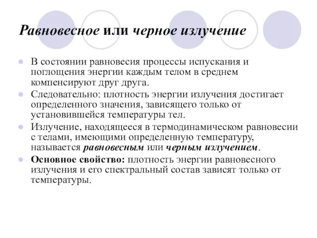 Равновесное или черное излучение В состоянии равновесия процессы испускания и поглощения энергии