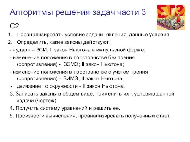 Алгоритмы решения задач части 3 С2: Проанализировать условие задачи: явления, данные условия.