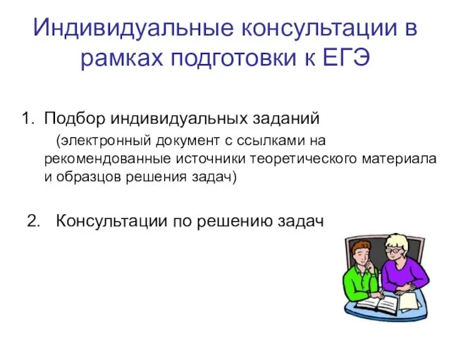 Индивидуальные консультации в рамках подготовки к ЕГЭ Подбор индивидуальных заданий (электронный документ