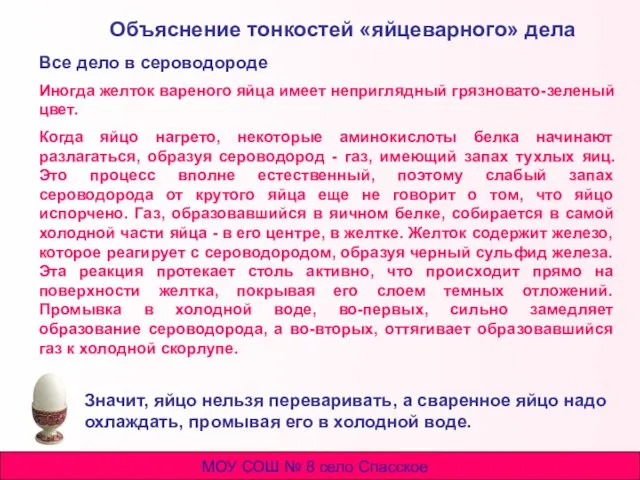 Объяснение тонкостей «яйцеварного» дела Все дело в сероводороде Иногда желток вареного яйца