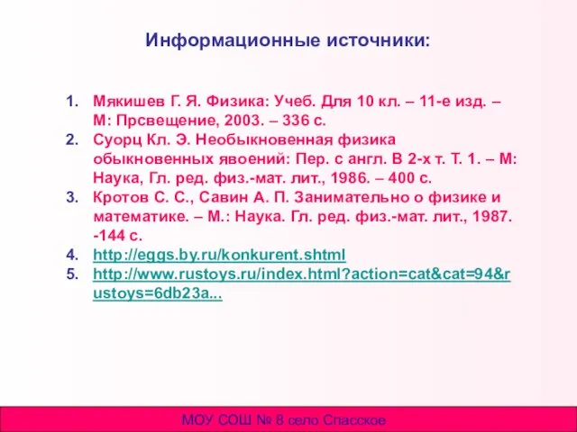 Информационные источники: Мякишев Г. Я. Физика: Учеб. Для 10 кл. – 11-е