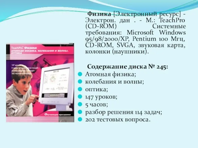 Физика [Электронный ресурс] - Электрон. дан . - М.: TeachPro (CD-ROM) Системные