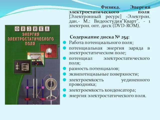 Физика. Энергия электростатического поля [Электронный ресурс] -Электрон. дан.- М.: Видеостудия"Кварт". - 1