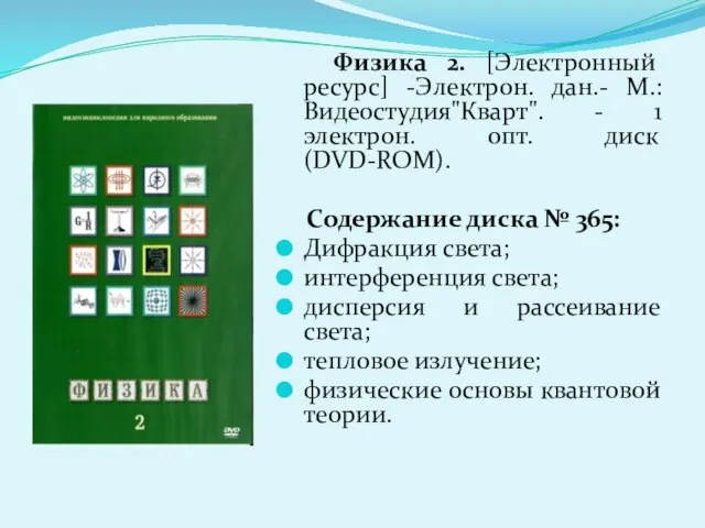 Физика 2. [Электронный ресурс] -Электрон. дан.- М.: Видеостудия"Кварт". - 1 электрон. опт.