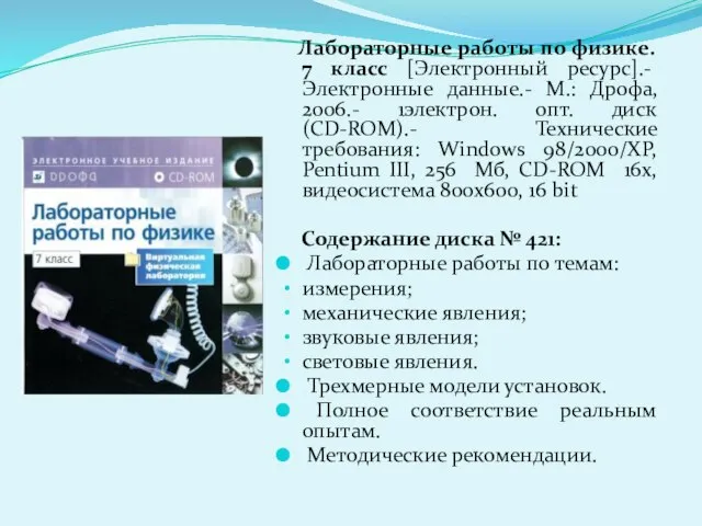 Лабораторные работы по физике. 7 класс [Электронный ресурс].- Электронные данные.- М.: Дрофа,