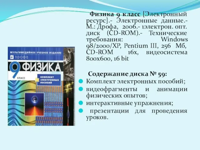 Физика 9 класс [Электронный ресурс].- Электронные данные.-М.: Дрофа, 2006.- 1электрон. опт. диск