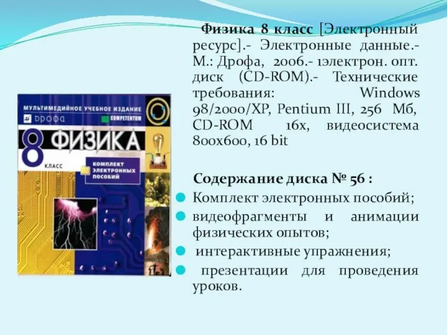 Физика 8 класс [Электронный ресурс].- Электронные данные.-М.: Дрофа, 2006.- 1электрон. опт. диск