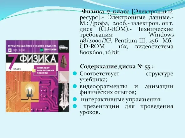 Физика 7 класс [Электронный ресурс].- Электронные данные.-М.: Дрофа, 2006.- 1электрон. опт. диск