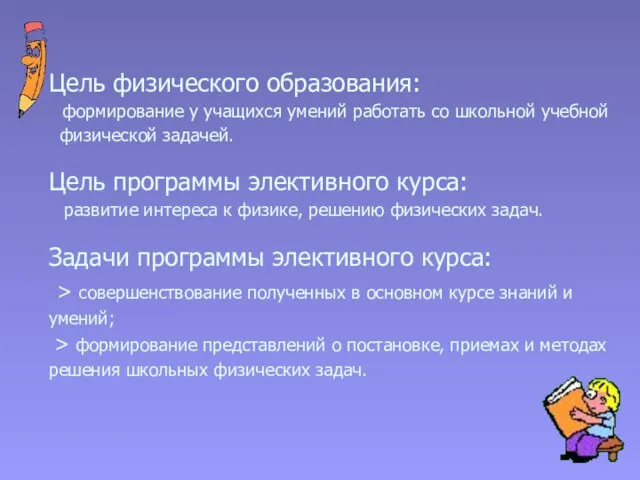 Цель физического образования: формирование у учащихся умений работать со школьной учебной физической