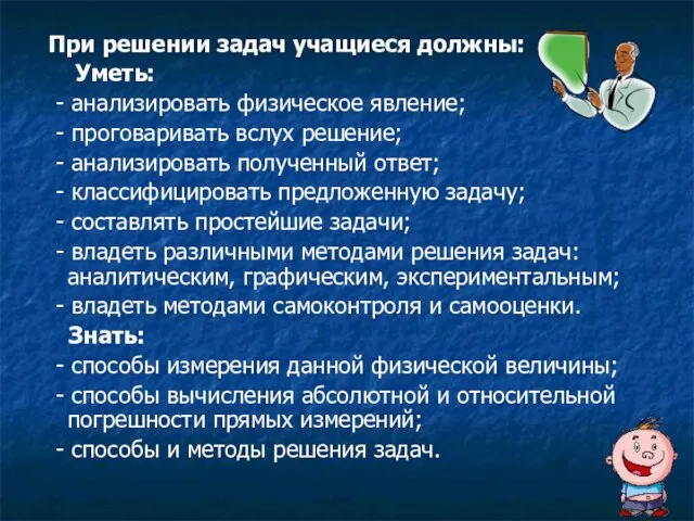 При решении задач учащиеся должны: Уметь: - анализировать физическое явление; - проговаривать