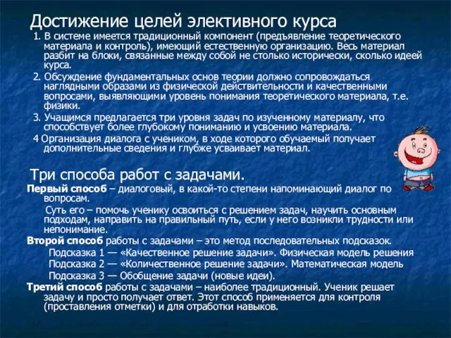 Достижение целей элективного курса 1. В системе имеется традиционный компонент (предъявление теоретического