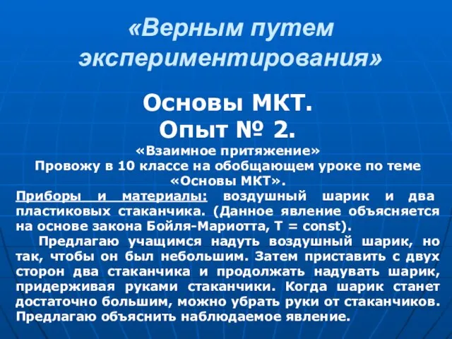 «Верным путем экспериментирования» Основы МКТ. Опыт № 2. «Взаимное притяжение» Провожу в