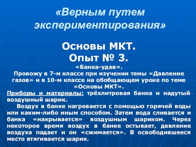 «Верным путем экспериментирования» Основы МКТ. Опыт № 3. «Банка-удав». Провожу в 7-м