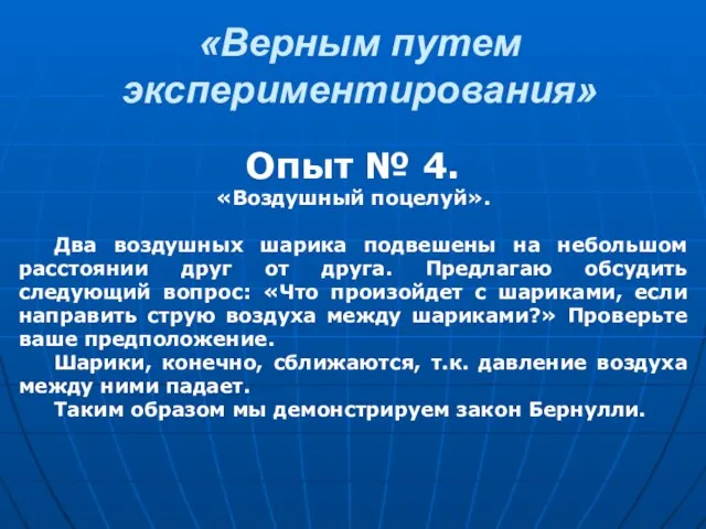 «Верным путем экспериментирования» Опыт № 4. «Воздушный поцелуй». Два воздушных шарика подвешены