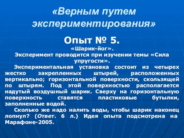 «Верным путем экспериментирования» Опыт № 5. «Шарик-йог». Эксперимент проводится при изучении темы