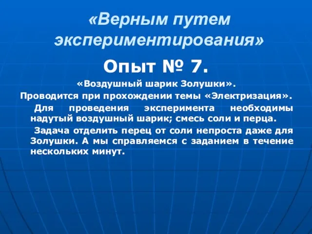 «Верным путем экспериментирования» Опыт № 7. «Воздушный шарик Золушки». Проводится при прохождении