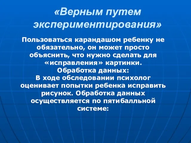 «Верным путем экспериментирования» Пользоваться карандашом ребенку не обязательно, он может просто объяснить,