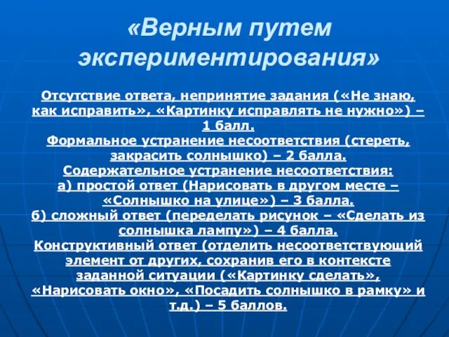 «Верным путем экспериментирования» Отсутствие ответа, непринятие задания («Не знаю, как исправить», «Картинку