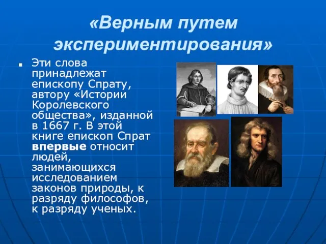 «Верным путем экспериментирования» Эти слова принадлежат епископу Спрату, автору «Истории Королевского общества»,