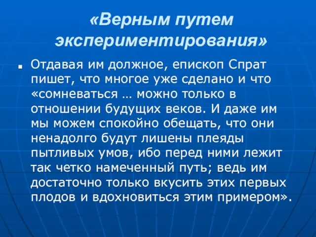 «Верным путем экспериментирования» Отдавая им должное, епископ Спрат пишет, что многое уже