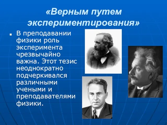 «Верным путем экспериментирования» В преподавании физики роль эксперимента чрезвычайно важна. Этот тезис