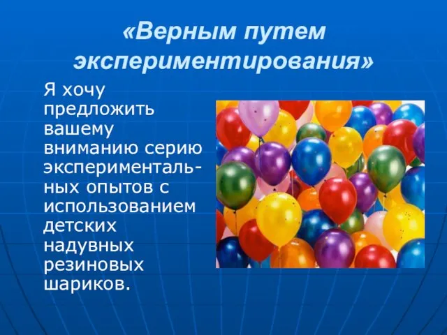 «Верным путем экспериментирования» Я хочу предложить вашему вниманию серию эксперименталь-ных опытов с