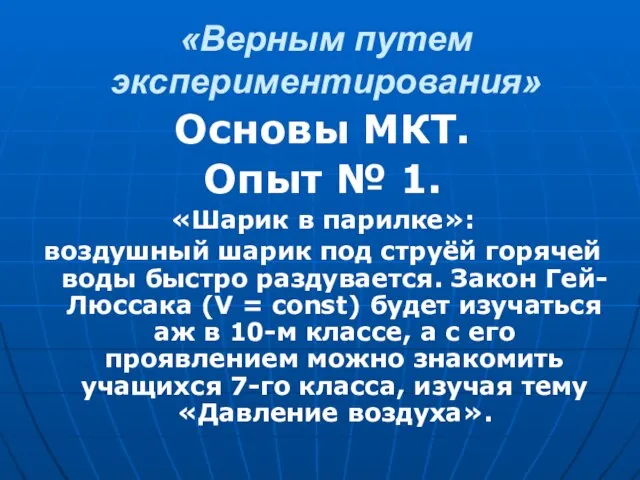 «Верным путем экспериментирования» Основы МКТ. Опыт № 1. «Шарик в парилке»: воздушный