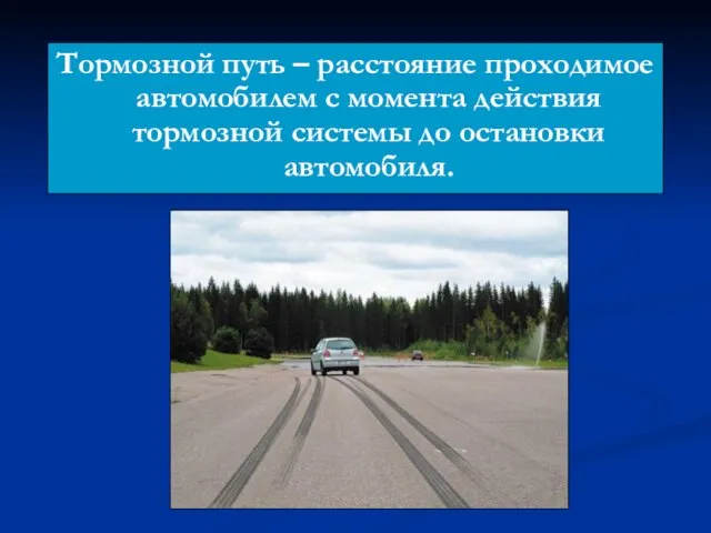 Тормозной путь – расстояние проходимое автомобилем с момента действия тормозной системы до остановки автомобиля.