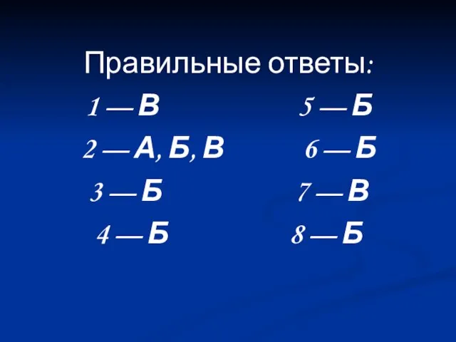 Правильные ответы: 1 — В 5 — Б 2 — А, Б,