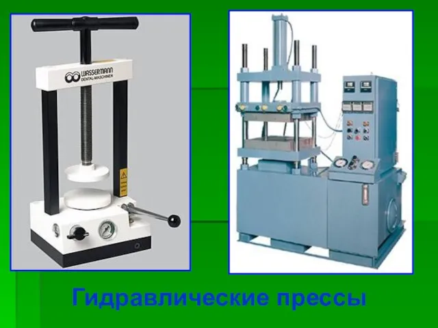 Гидравлические прессы