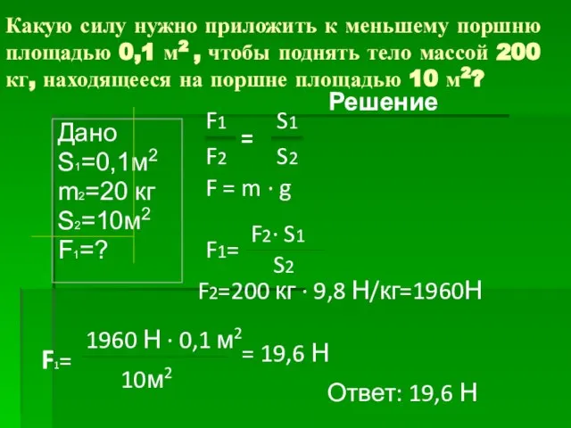 Какую силу нужно приложить к меньшему поршню площадью 0,1 м2 , чтобы