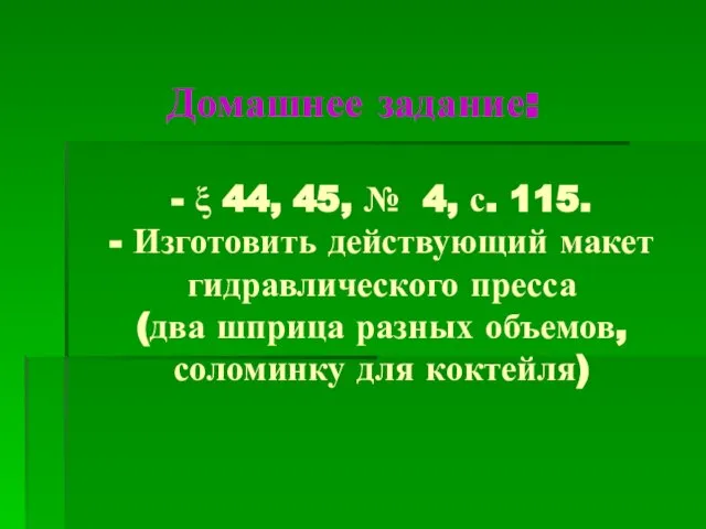 Домашнее задание: - ξ 44, 45, № 4, с. 115. - Изготовить