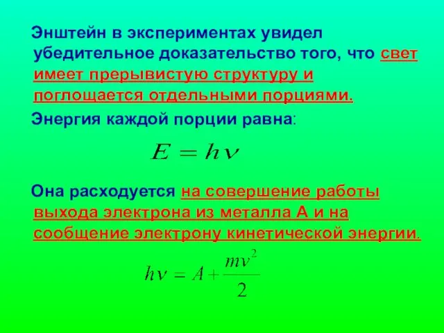 Энштейн в экспериментах увидел убедительное доказательство того, что свет имеет прерывистую структуру